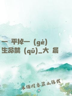 一劍平掉一個(gè)生命禁區(qū)