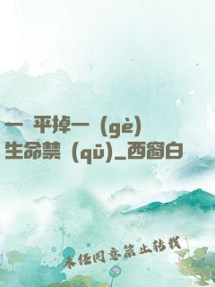 一劍平掉一個(gè)生命禁區(qū)