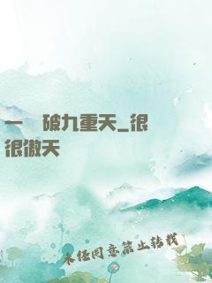 一劍斬破九重天