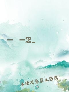 一劍斷一念