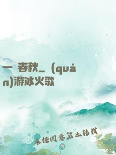 一劍春秋