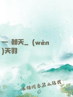 一劍朝天