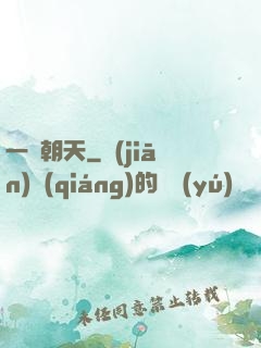 一劍朝天