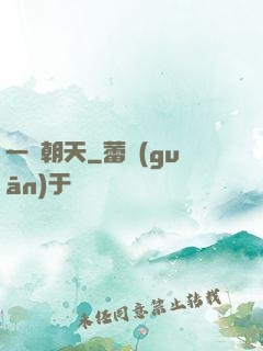 一劍朝天