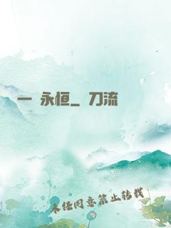 一劍永恒
