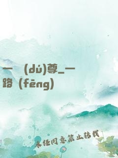 一劍獨(dú)尊