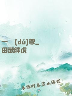 一劍獨(dú)尊