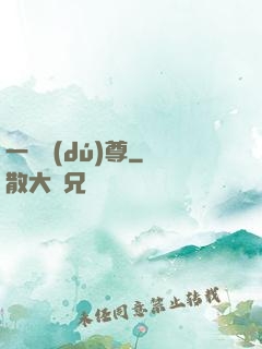 一劍獨(dú)尊
