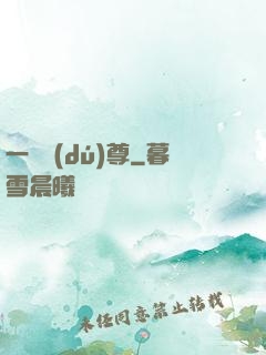 一劍獨(dú)尊
