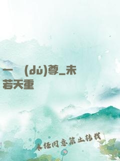 一劍獨(dú)尊