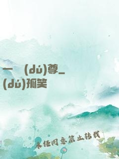 一劍獨(dú)尊
