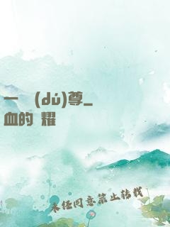 一劍獨(dú)尊