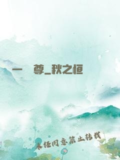 一劍獨尊