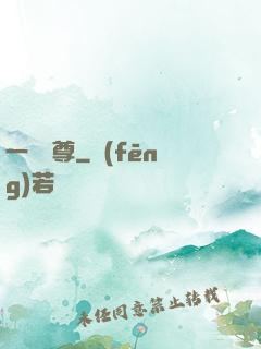 一劍獨尊