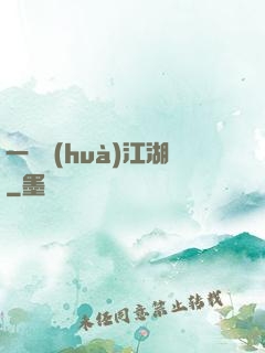 一劍畫(huà)江湖