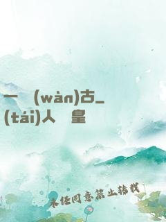 一劍萬(wàn)古