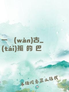 一劍萬(wàn)古