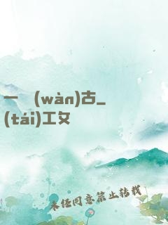 一劍萬(wàn)古