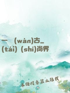 一劍萬(wàn)古