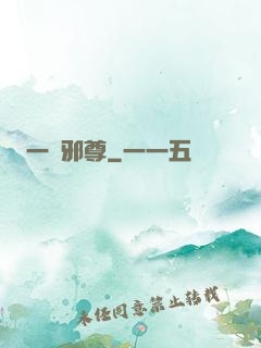 一劍邪尊
