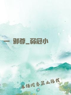 一劍邪尊