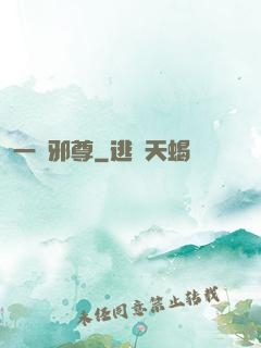 一劍邪尊