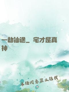 一劫仙途
