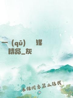 一區(qū)國產傳媒國產精品