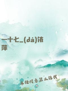 一十七