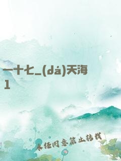 一十七