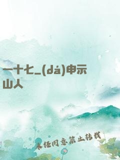 一十七