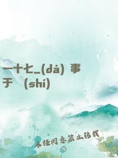 一十七