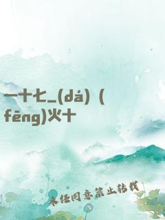 一十七
