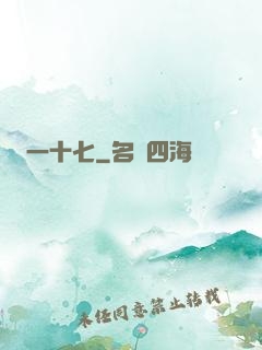 一十七