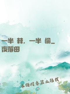 一半荊棘，一半歡愉