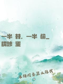 一半荊棘，一半歡愉
