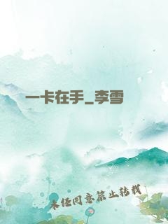 一卡在手