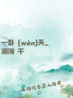 一卦問(wèn)天