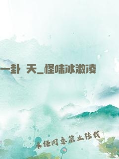 一卦問天