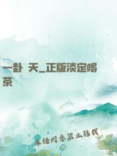 一卦問天