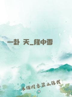 一卦問天