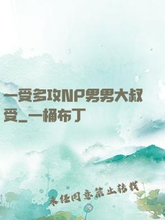 一受多攻NP男男大叔受