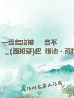 一受多攻被雙龍攪合不攏