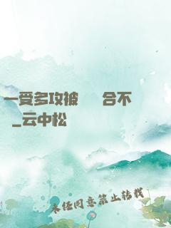一受多攻被雙龍攪合不攏