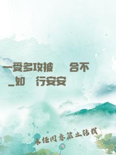 一受多攻被雙龍攪合不攏