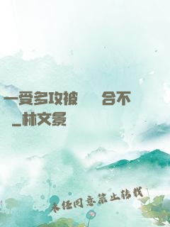 一受多攻被雙龍攪合不攏