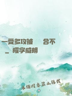 一受多攻被雙龍攪合不攏