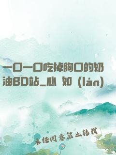 一口一口吃掉胸口的奶油BD站