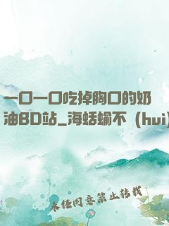 一口一口吃掉胸口的奶油BD站