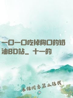 一口一口吃掉胸口的奶油BD站